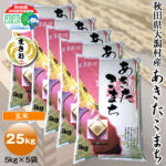 1等米あきたこまち玄米20kg あきたこまち 25kg 玄米 | まきおファーム｜秋田県大潟村産