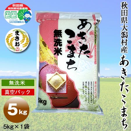 あきたこまち 5kg（無洗米） | まきおファーム｜秋田県大潟村産