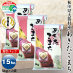 あきたこまち 15kg（真空パック） | まきおファーム｜秋田県大潟村産