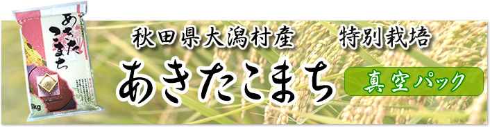あきたこまち　特別栽培米　真空パック米