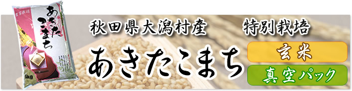 あきたこまち　特別栽培米　玄米　真空パック米